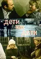  Дети как дети смотреть онлайн (1978) 
